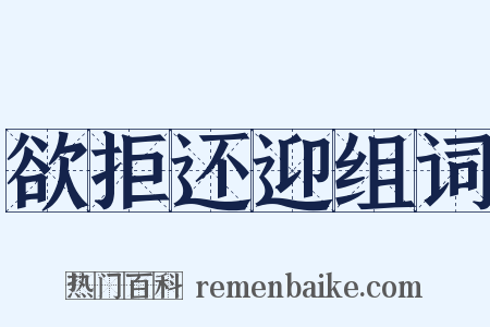 欲拒还迎组词是什么意思的图片